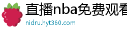 直播nba免费观看